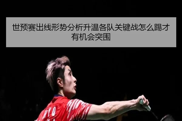 世预赛出线形势分析升温各队关键战怎么踢才有机会突围